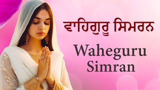 Waheguru Simran | 1 Hours Waheguru Simran | Full Day Waheguru Simran | Waheguru Jaap ਵਾਹਿਗੁਰੂ ਸਿਮਰਨ