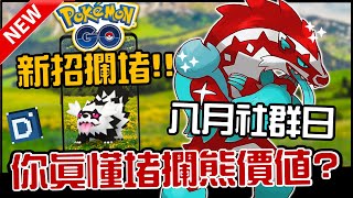 (字幕)八月社群日登場！堵攔熊將迎來實力提升？寶可夢活動介紹！Obstagoon【Pokemon GO】