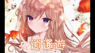 Nightcore - 逍遥游