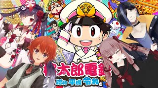 【桃鉄】3年で成り上がってみせる！【桃太郎電鉄 ～昭和 平成 令和も定番！】【法生コウ/小紫凛/九鬼いろは/八百葵/Vtuber】