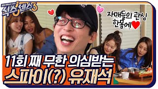 11회 째 무한 스파이 의심받는 유재석, 오늘은 정말로 스파이? #식스센스3 EP.11 | tvN 220527 방송