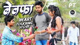 Bewafa Hai Tu | Jhootha Pyaar Tera | Heart Touching Love Story 2018 | Real love Story |Besharam Boyz