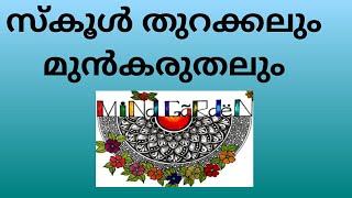 #Mind Garden# Awareness Videos#സ്കൂൾ തുറക്കലും മുൻകരുതലുകളും