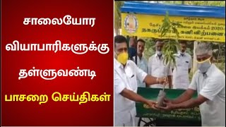 சாலையோர வியாபாரிகளுக்கு மானியத்துடன் கூடிய தள்ளுவண்டி | DMK Govt