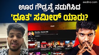 ಟ್ರೆಂಡಿಂಗ್ ಆಗುತ್ತಿರುವ ಈ ಸಮೀರ್ ಯಾರು? @Dhoothasameermd Youtube Trending | Sameer M D | Sowjanya case