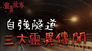 深夜開車經過這個隧道...後座竟然多出一個看不見的乘客？三個自強隧道的靈異傳聞｜Mr.希爾