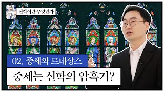 [신학이란무엇인가] 2강 중세와 르네상스-중세는 신학의 암흑기?