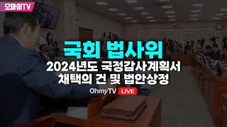 [생중계] 국회 법사위 - 2024년도 국정감사계획서 채택의 건 및 법안상정 (2024.09.25 오전)