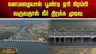 கனமழையால் பூண்டி ஏரி நிரம்பி வருவதால் நீர் திறக்க முடிவு | Poondi Lake |rainupdates | Rain News