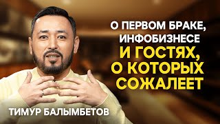 ТИМУР БАЛЫМБЕТОВ: Детство, первый брак, худшие гости, финансы Q&A