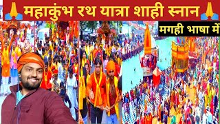 Prayagraj Mahakumbh Mela 2025 : संगम तक कैसे पहुँचे | Complete Tour Guide of Mahakumbh Mela 2025