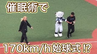 【結果はNPB始球式史上最速だったらしいです】ライオンズスタメン選手登場➡︎ 史上初！催眠術で球速170km/hにチャレンジ始球式【西武vs楽天】2024/8/25 ライオンズフェスティバルズ