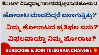 GPSTR 2022 | ನಿಮ್ಮ‌ ಹೋರಾಟದ ಪ್ರತಿಫಲವಾದರೂ ಏನು? Jnana Deevige Academy