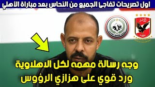 عماد النحاس يوجه رساله مهمه جدا لجماهير النادي الاهلي بعد مباراة الأهلي و طلائع الجيش