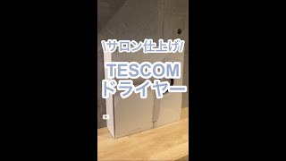 【おすすめドライヤー】TESCOM(テスコム)のハンズフリードライヤー？！#shorts ✨