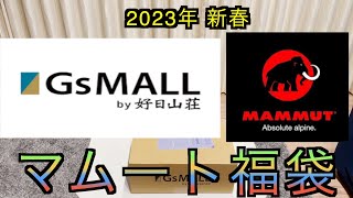 【2023年 アウトドア福袋】マムート福袋 好日山荘福袋 GsMALL福袋　MAMMUT福袋