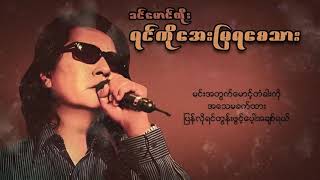 ခင်မောင်တိုး - ရင်ကိုအေးမြရစေသား (Karaoke)