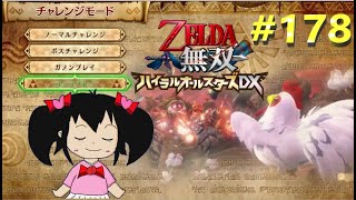 【ゼルダ無双DX】#178　アドベンチャー完全クリア者のやりこみ攻略！ゼルダ無双ハイラルオールスターズDX