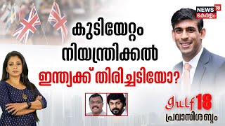 Gulf18 Pravasi Shabdam | കുടിയേറ്റം നിയന്ത്രിക്കൽ ;ഇന്ത്യക്ക് തിരിച്ചടിയോ ? | India | United Kingdom