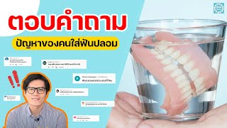 ตอบคำถาม ปัญหาของคนใส่ฟันปลอม