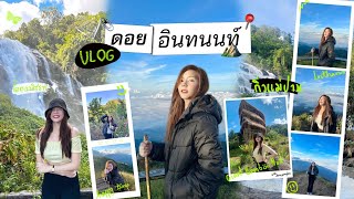 Vlog 2 วัน 1 คืน พาไปนอนดอยอินทนนท์ เดินกิ่วแม่ปาน และเที่ยวสถานที่ท่องเที่ยววิวสุดปัง