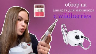 обзор на АППАРАТ для маникюра с WILDBERRIES | стоит ли покупать?