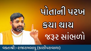 પોતાની પરખ કયા થાય l MotivationalSpeech Rajarambapu Kashiparavala l Sachu jivan Katha