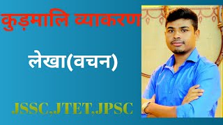 कुड़मालि/कुरमाली व्याकरण-वचन(लेखा)।।#JSSC/JPSC/JTET।।।।#KUDMALI।।KURMALI