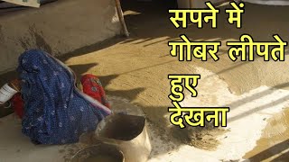 सपने में गोबर लीपते हुए देखना | सपने में गोबर लीपना | sapne me gobar lipna |