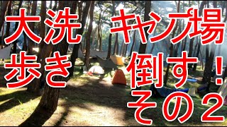 （茨城県大洗町）大洗キャンプ場を紹介します②