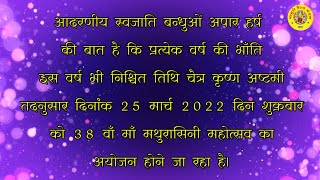 आमंत्रण पत्र 38 वाँ माँ मथुरासिनी महोत्सव