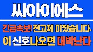 [#씨아이에스] 긴급속보! 전고체 미쳤습니다! 이 신호나오면 대박난다! #씨아이에스주가 #씨아이에스주가전망 #씨아이에스전망