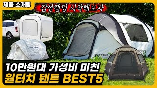 10만원대 원터치 텐트 인기 BEST5 추천 가성비 끝판왕!