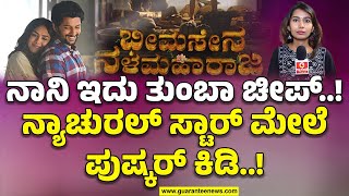 ಭೀಮಸೇನ ನಳಮಹಾರಾಜ v/s ಹಾಯ್ ನಾನ್ನ.. ಏನಿದು ವಿವಾದ..?! | Nani | Bheemasena Nalamaharaja