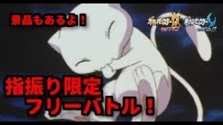 【ポケモンUSUM】景品ありの指振り限定フリーバトル！！※概要欄必読