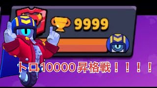 【ブロスタ】トロ10000への昇格戦！！！！