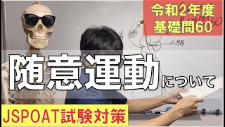 120話【随意運動】R2理論試験対策基礎問60