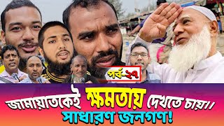 জামায়াতের প্রায় ৫০ জন এমপি ও ২ জন মন্ত্রীরা কোনো দুর্নীতি করে নাই🔥🔥 জামায়াত নিয়ে জনগণের ভাবনা🔥🔥