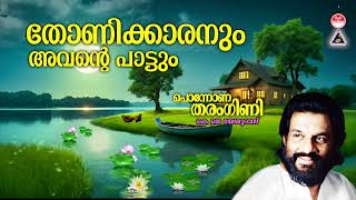 Thonikkaranum | തോണിക്കാരനുമവൻ്റെ  | Ponnona Tharangini | K J Yesudas | Raveendran