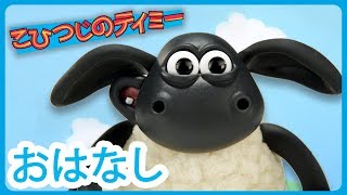 ティミーのきかんしゃ | こひつじのティミー [Timmy's Train]