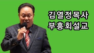 #김열정목사부흥회설교(성공적인 인생관/전9:11~18)■장소:서울,예본교회