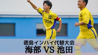 【海部vs池田】2回戦 ハイライト　徳島県IH代替大会 サッカー競技