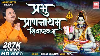 Shivashtakam | Shivashtakam | Parbhum Pran Natham I Hemant Chauhan I Most Powerful Shiv Stuti