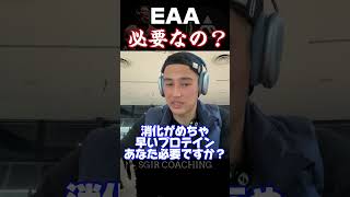 【SGIR】EAAは必要ですか？