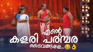 എന്‍റെ കളരി പരമ്പര ദൈവങ്ങളേ...  | Comedy Masala | #fun #amritatvarchives #mimicry