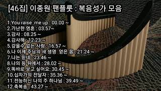 [46집] 이종원 팬플룻 : 복음성가 모음