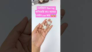 বানানো এত্তো সহজ কিছু বলার নাই🎀😻🫠‼️/art and craft/diy earrings.#shorts #diycrafts #foryou #diy