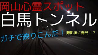 【ガチ恐怖映像】岡山心霊スポットの白馬トンネルでまさかの映像が！？心霊スポットシリーズ最恐更新！！