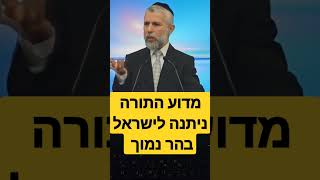 מדוע התורה ניתנה לישראל בהר נמוך  - הרב זמיר כהן  - למטה לגרסה המלאה