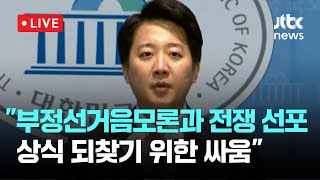 [다시보기] 개혁신당 이준석 \